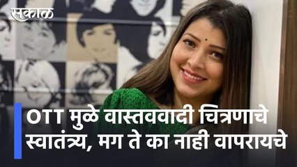 Tejaswini Pandit l OTT मुळे वास्तववादी चित्रणाचे स्वातंत्र्य , मग ते का नाही वापरायचे l Sakal