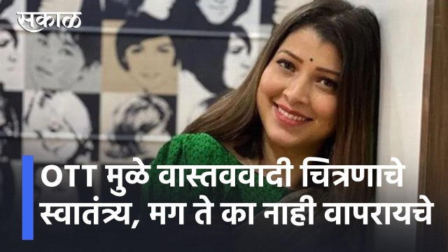 Tejaswini Pandit l OTT मुळे वास्तववादी चित्रणाचे स्वातंत्र्य , मग ते का नाही वापरायचे l Sakal
