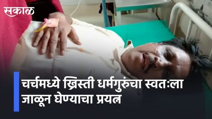 Nashik|Attempts by Christian clergy to burn themselvesl धर्मगुरुंचा स्वतःला जाळून घेण्याचा प्रयत्न