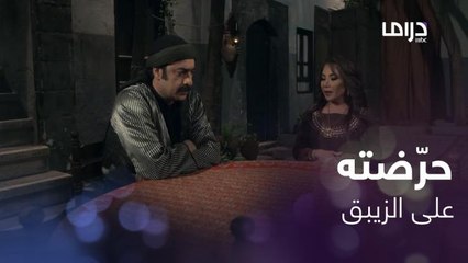 نعمات تحرض زوجها على الزيبق