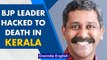 BJP leader hacked to death in Kerala’s Alappuzha hours after SDPI leader’s killing |Oneindia News