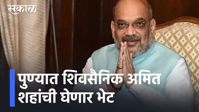 Amit Shah Pune Visit | पुण्यात शिवसैनिक अमित शहांची घेणार भेट | Sakal
