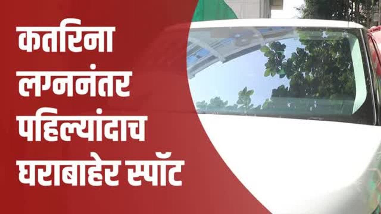 Mumbai | नव्या घरातून कतरिना पहिल्यांदाच पडली बाहेर, पाहा व्हिडिओ