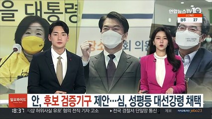 안철수, 후보 검증기구 제안…심상정, 성평등 대선강령 채택