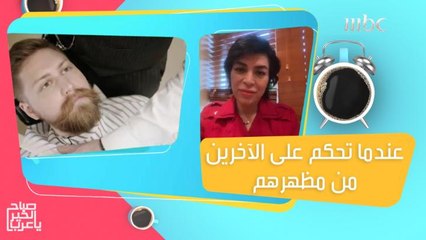 قبل أن تحكم على الآخرين من مظهرهم الخارجي.. إليك هذا الفيديو