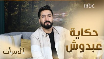 عبد الله القحطاني يكشف سر عبدوش في الميراث