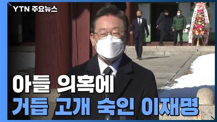 이재명, 아들 의혹 거듭 사과...민주 "김건희 뉴욕대 경력도 허위 가능성" / YTN