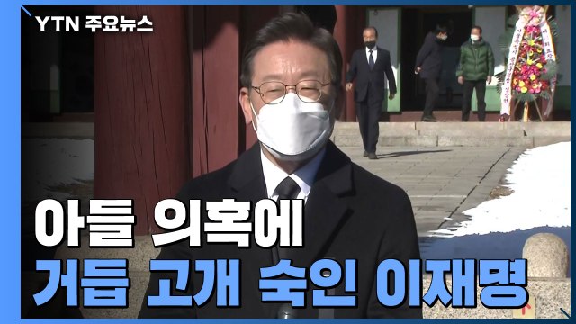 이재명, 아들 의혹 거듭 사과...민주 김건희 뉴욕대 경력도 허위 가능성 / YTN