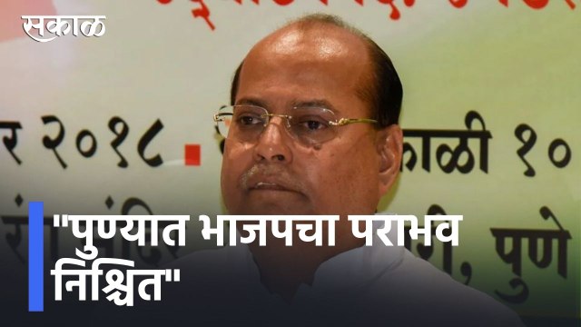 Amit Shah Pune Visit l पुण्यात भाजपचा पराभव निश्चित l Mohan Joshi l Sakal