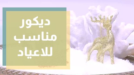 كيف نصنع جلسة مميزة في فترة الاعياد للمنزل ؟