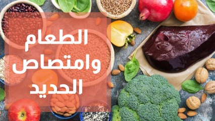 هل هناك اطعمة او مشروبات تقلل من امتصاص الحديد لمن يعاني من فقر الدم