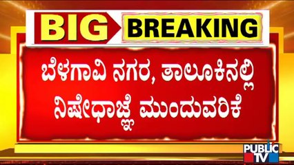 ಬೆಳಗಾವಿಯಲ್ಲಿ ಡಿ. 22ರ ಬೆಳಗ್ಗೆ 6 ಗಂಟೆಯವರೆಗೆ ನಿಷೇಧಾಜ್ಞೆ ಮುಂದುವರಿಕೆ | Belagavi