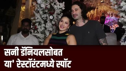 अभिनेत्री सनी लिओन आणि डॅनियल वेबरची डिनर डेट!