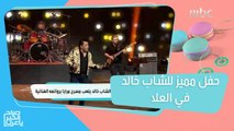 النجم العالمي الشاب خالد يشعل مسرح مرايا بأغانيه المميزة