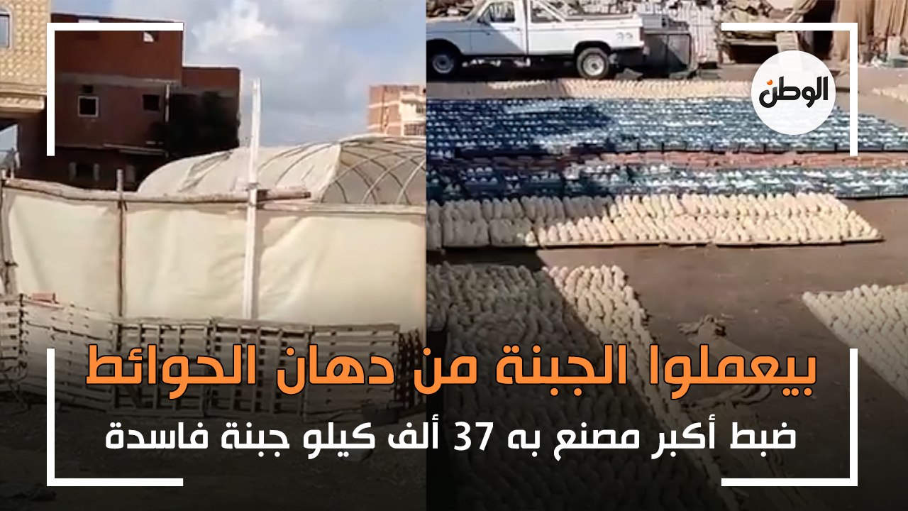 ضبط أكبر مصنع به 37 ألف كيلو جبنة فاسدة.. بيعمل...