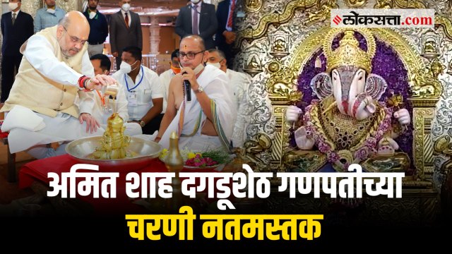पुणे : केंद्रीय गृहमंत्री अमित शाह श्रीमंत दगडूशेठ हलवाई गणपतीच्या दर्शनाला