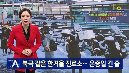 북극 같은 한겨울 진료소…온종일 긴 줄 선 시민들