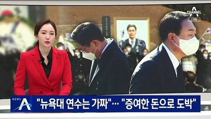 민주당 “뉴욕대 연수 가짜”…국민의힘 “증여한 돈으로 도박”