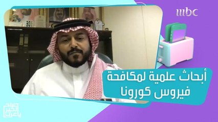 Download Video: صندوق جميل لأبحاث الأمراض المعدية في المملكة يقدم منحا للأبحاث العلمية لمكافحة فيروس كورونا