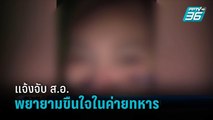 สาว ป.โท แจ้งจับ ส.อ.พยายามขืนใจในค่ายทหาร ตร.เตรียมออกหมายเรียก  | เข้มข่าวค่ำ