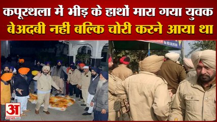 Punjab Kapurthala: मारा गया युवक बेअदबी नहीं बल्कि चोरी करने आया था। sacrilege attempt in kapurthala