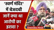 Punjab: Golden Temple बेअदबी मामले पर Deputy CM  Sukhjinder Randhawa ने क्या कहा ? वनइंडिया हिंदी