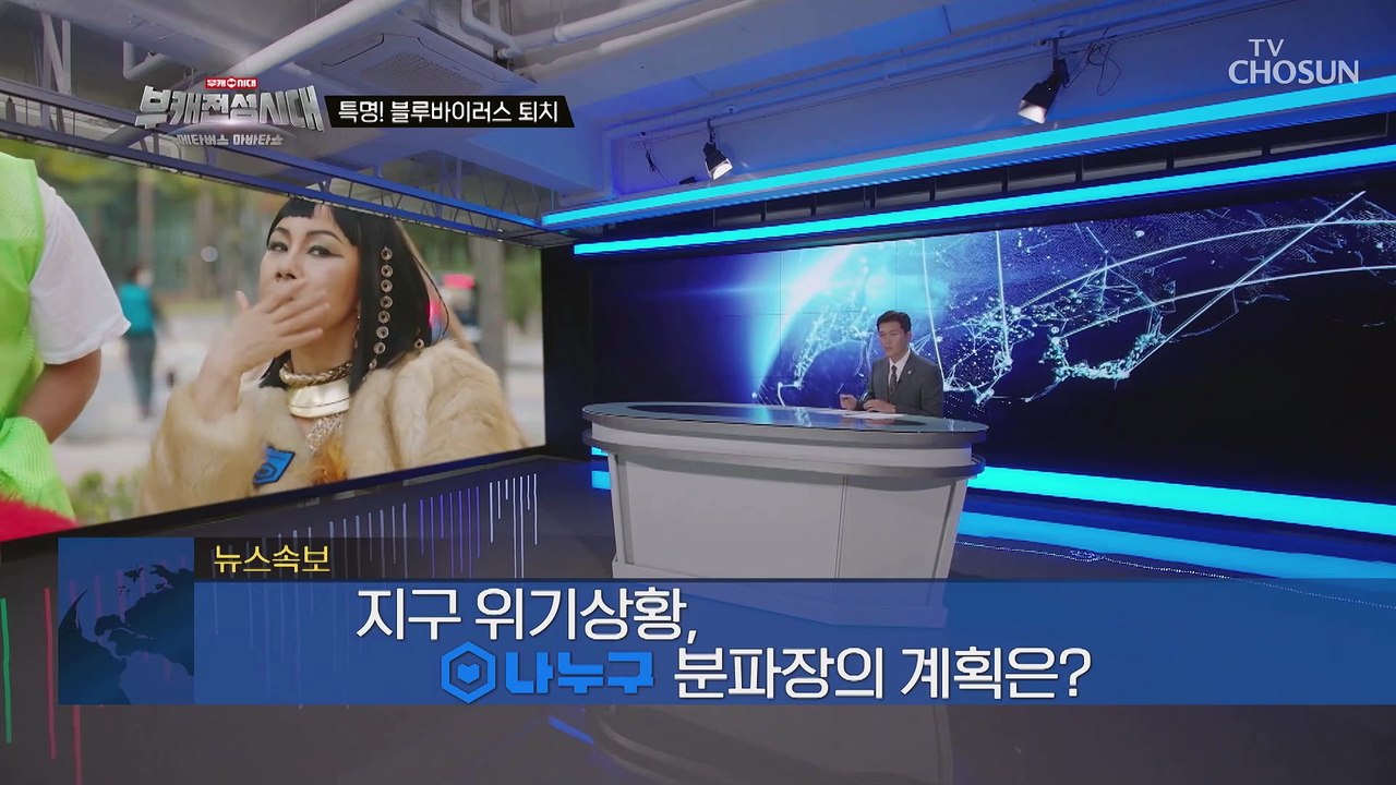 블루바이러스 퇴치하고 지구의 평화를 걱정하는 인자벨라 TV CHOSUN 2021121...