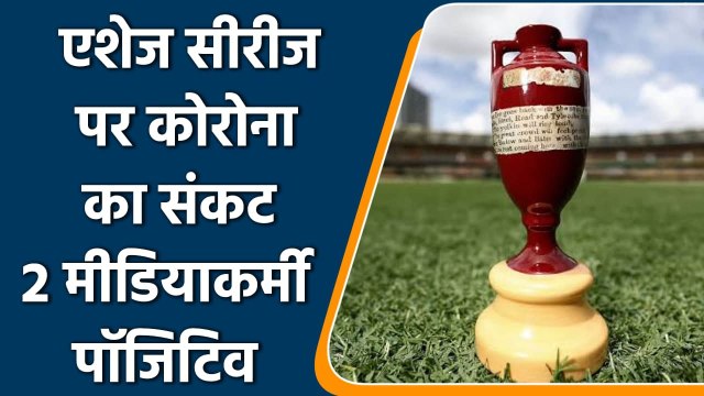 ASHES 2021: Two media persons covering Ashes series test positive for Covid-19 | वनइंडिया हिंदी