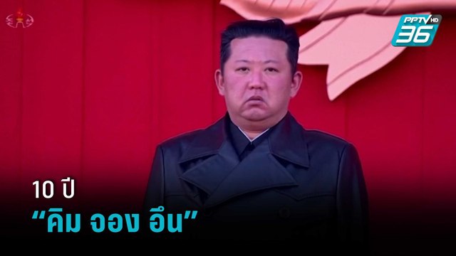 ครบ 10 ปี คิม จอง อึน สู่ผู้นำสูงสุดเกาหลีเหนือ | เข้มข่าวค่ำ