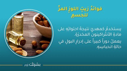 فوائدُ زيتِ اللوزِ المرِّ للبشرةِ