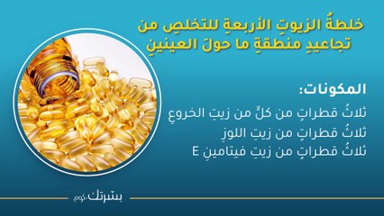 خمسُ طرقٍ طبيعيةٍ لإزالةِ التجاعيدِ تحتَ العينينِ نهائيًّا