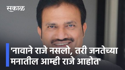 नावाने Raje नसलो, तरी जनतेच्या मनातील आम्ही Raje आहोत - Shahsikant Shinde  | Sakal Media