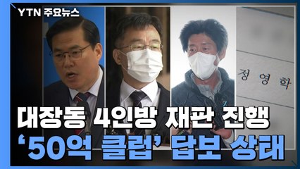 '대장동 4인방' 재판 진행되는데...50억 클럽·윗선 수사 결론 언제쯤? / YTN