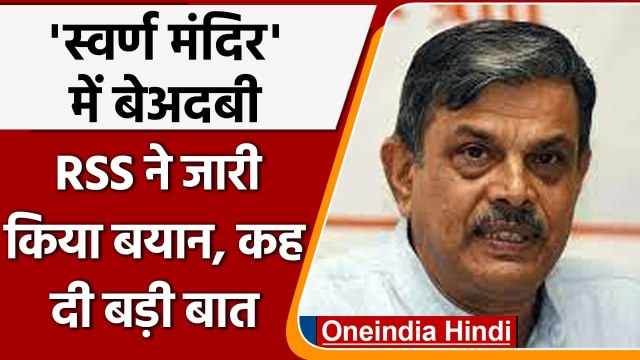 Punjab: Golden Temple बेअदबी मामले को लेकर RSS ने की निंदा, जारी किया बयान | वनइंडिया हिंदी