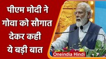 PM मोदी ने Goa को दी 650 करोड़ की सौगात, कहा- अपनी जड़ों को नहीं भूला गोवा | वनइंडिया हिंदी