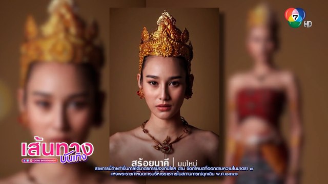 เบื้องหลัง นาว ทิสานาฏ เข้าฉากถ่ายทำวันแรกในกองละคร สร้อยนาคี