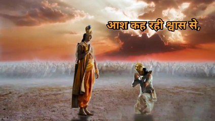 Aas keh rhi swash se, आश कह रही श्वास से Mahahbharat Best Shlok