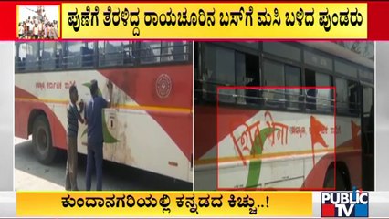 ಮಹಾರಾಷ್ಟ್ರದಲ್ಲಿ ಕನ್ನಡಿಗರ ಮೇಲೆ ಮತ್ತೆ ಕಿರಿಕ್  | Maharastra | Karnataka