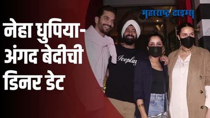 नेहा धुपिया-अंगद बेदी डिनर नाईटसाठी पोहचले 'या' रेस्टॉरंटमध्ये