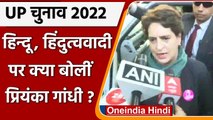 UP Election 2022: Hindu और Hindutva पर Rae Bareli में क्या बोलीं Priyanka Gandhi | वनइंडिया हिंदी