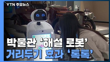 박물관에 등장한 인공지능 로봇...거리두기 효과 '톡톡' / YTN