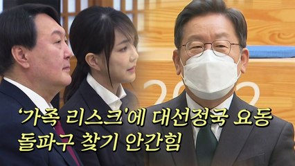 '가족 리스크'에 대선정국 요동...돌파구 찾기 안간힘 / YTN