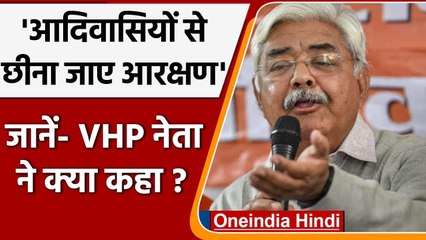 VHP ने क्यों कहा दूसरा धर्म स्वीकारने वाले ST लोगों को नहीं मिलना चाहिए Reservation | वनइंडिया हिंदी