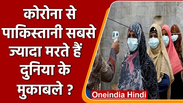 OMICRON Variant: दुनिया के मुकाबले Pakistan में Corona Virus से सबसे ज्यादा Death? | वनइंडिया हिंदी
