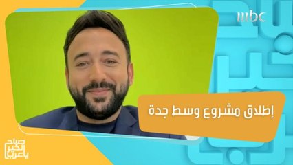 إطلاق مشروع وسط جدة بتكلفة تصل إلى 75 مليار ريال