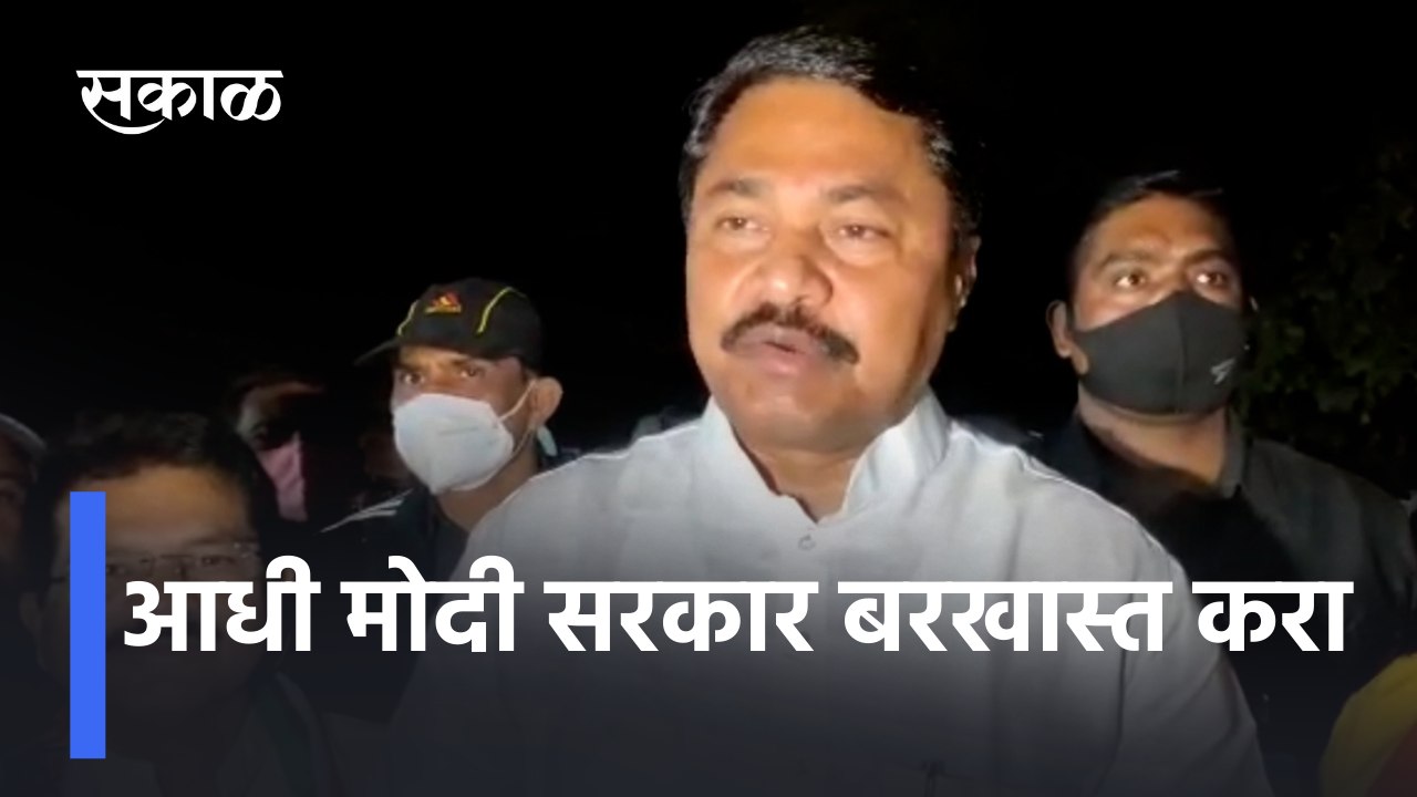 Nana Patole | आधी मोदी सरकार बरखास्त करा |  Amit Shah in Pune | Sakal Media