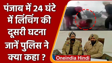 Punjab: पंजाब में 24 घंटे में Lynching की दूसरी घटना, जानें Police ने क्या कहा ? | वनइंडिया हिंदी