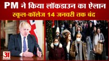 Omicron Variant: स्कूल-कॉलेज-रेस्टोरेंट 14 जनवरी तक बंद। Omicron Latest News। Omicron Britain