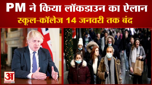 Omicron Variant: स्कूल-कॉलेज-रेस्टोरेंट 14 जनवरी तक बंद। Omicron Latest News। Omicron Britain