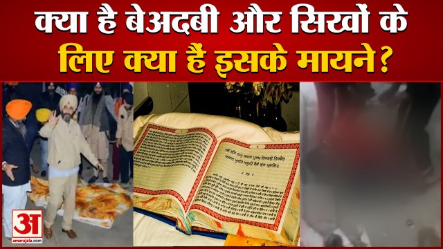 Golden Temple: बेअदबी मामलों की आग में क्यों झुलस रहा पंजाब। What Is The Sacrilege Issue In Punjab।